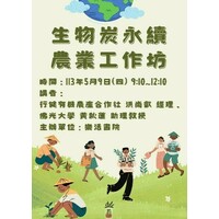    
       黃秋蓮老師進行開場致詞                           洪尚睿經理介紹炭化稻殼發展概況
   
                    準備炭化稻殼燒製材料 
   
                                         經理介紹炭化桶的特色                               學生協助進行炭化稻殼燒製
   
           