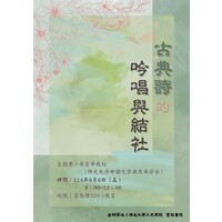 主讲者:萧丽华教授(佛光大学中国文学与应用学系)
时间:114年6月6日(五)
9:00~12:00
地点:云起楼309-1教室