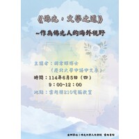 主讲者:胡君晖博士(庆北大学中语中文系)
时间:114年6月5日(四)
9:00~12:00
地点:云起楼210电脑教室