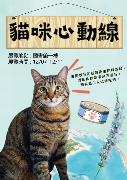 猫咪心动线展览海报