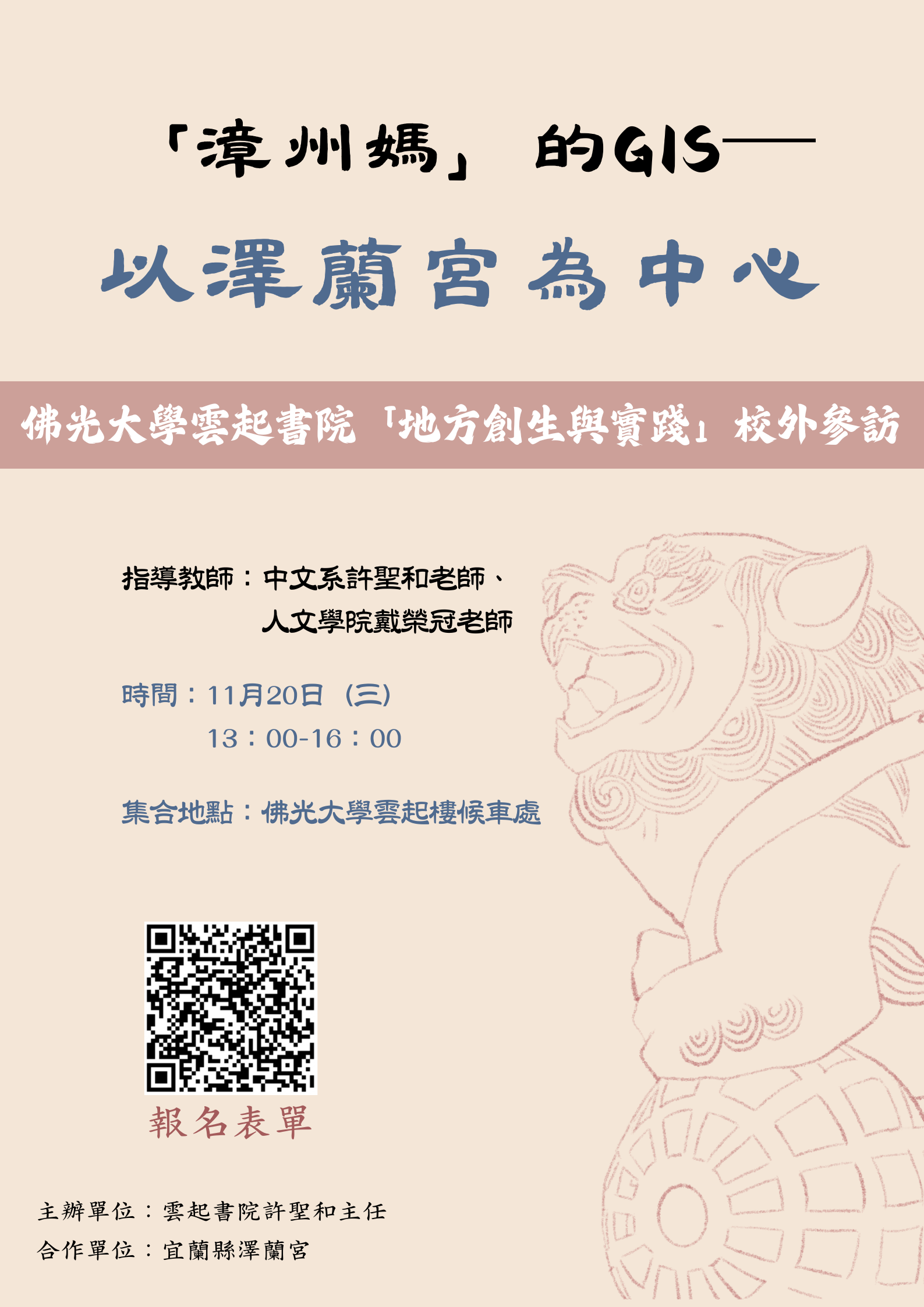 佛光大学云起书院 「地方创生与实践」校外参访 1120 下午1：00-4：00 主办单位：云起书院许圣和主任 指导教师：中文系许圣和老师、人文学院戴荣冠老师 合作单位：宜兰县泽兰宫